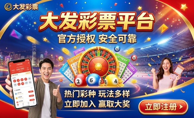 大发旗下多乐彩